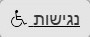 נגישות